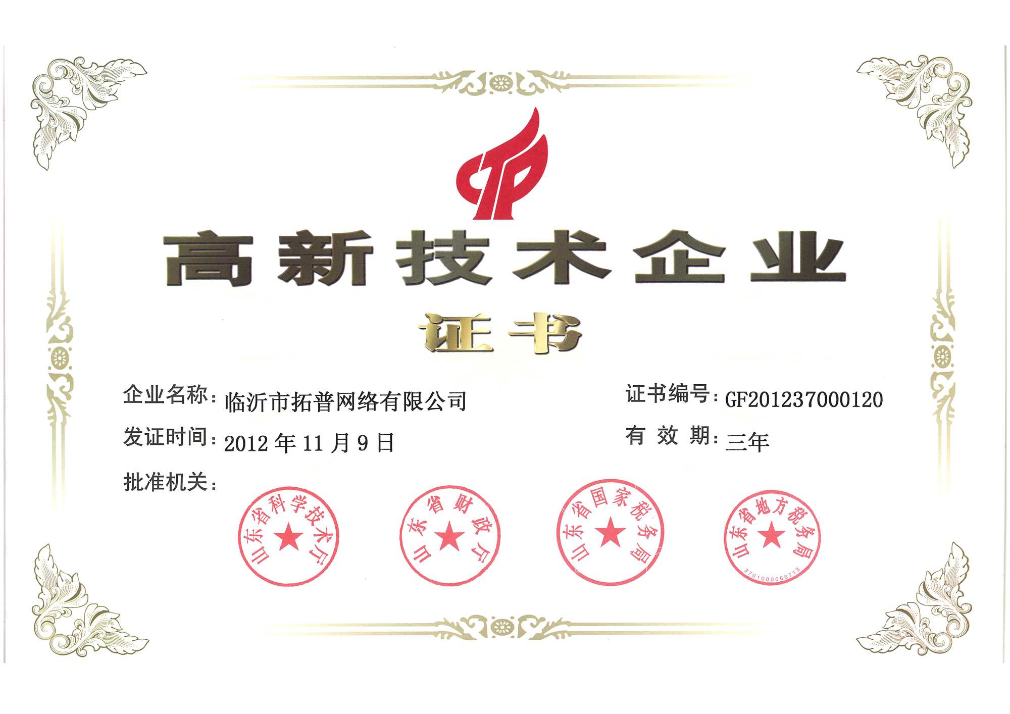 主題：2012省級高新技術企業證書 日期：2013-07-05