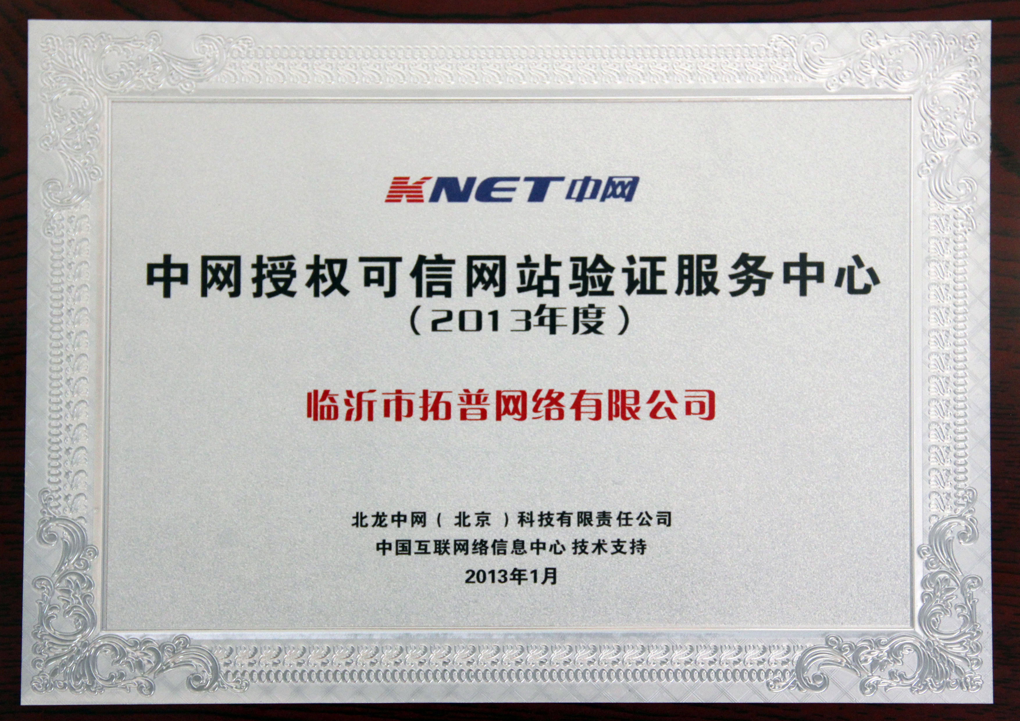 主題：2013年度中網授權可信網站驗證服務中心 日期：2013-07-05