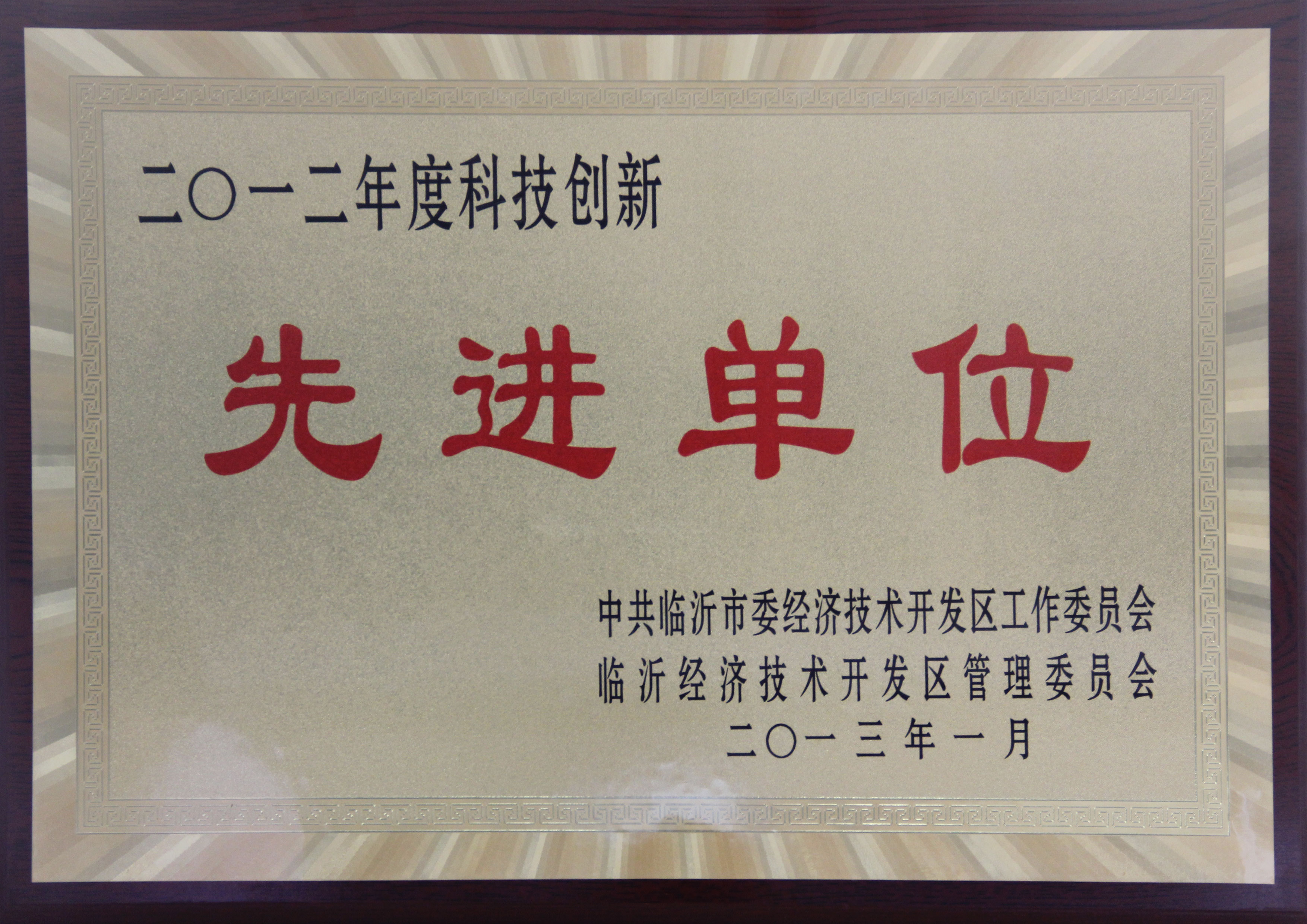 主題：2012年度科技創新先進單位 日期：2013-07-05