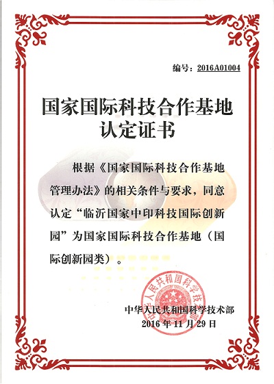 主題：國家國際科技合作基地認定證書 日期：2017-03-06
