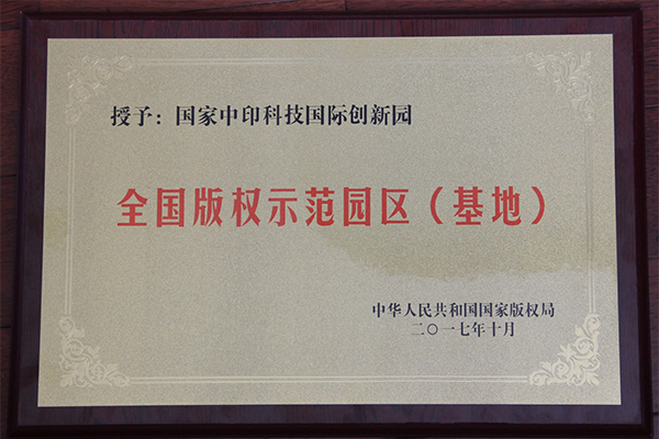 主題：全國版權示范園區（基地） 日期：2018-07-26