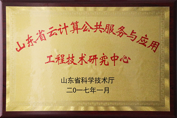 主題：山東省云計算公共服務與應用工程技術研究中心 日期：2018-07-26