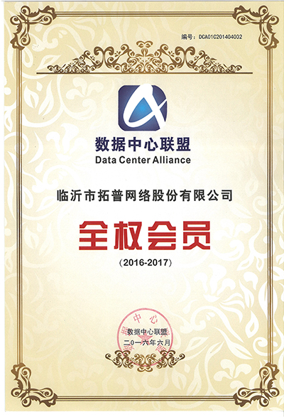 主題：數(shù)據(jù)中心聯(lián)盟全權會員證書 日期：2018-07-27